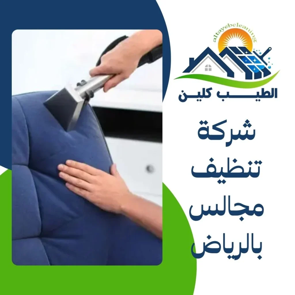 شركة تنظيف مجالس بالرياض