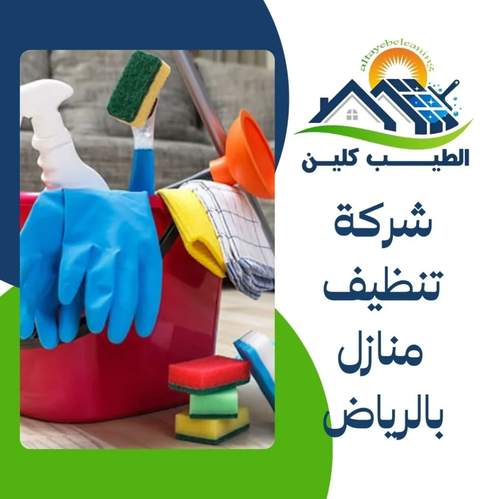 شركة تنظيف منازل بالرياض