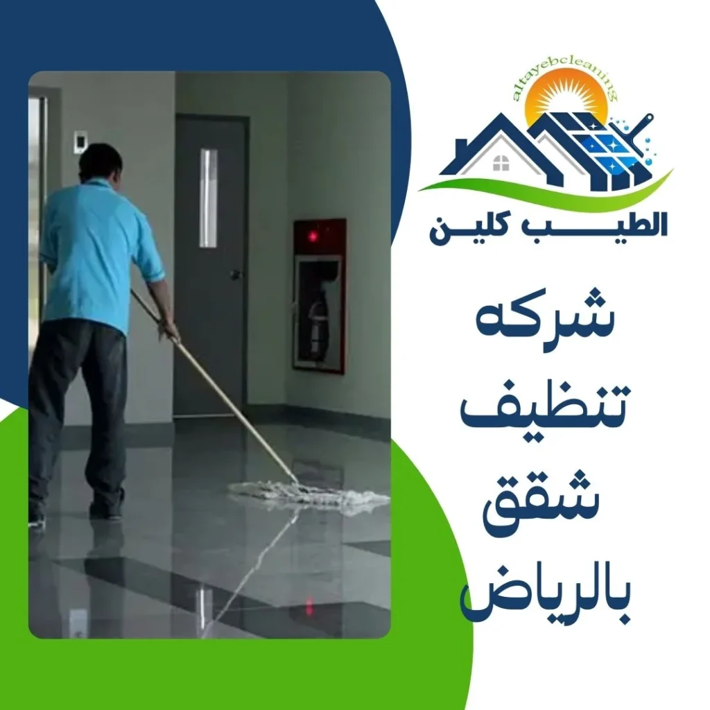 شركه تنظيف شقق بالرياض