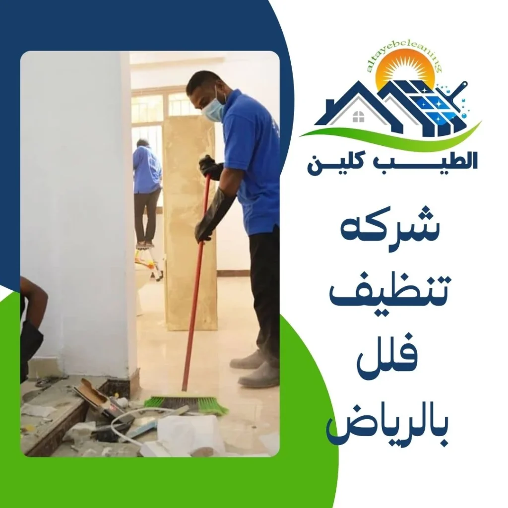 شركه تنظيف فلل بالرياض