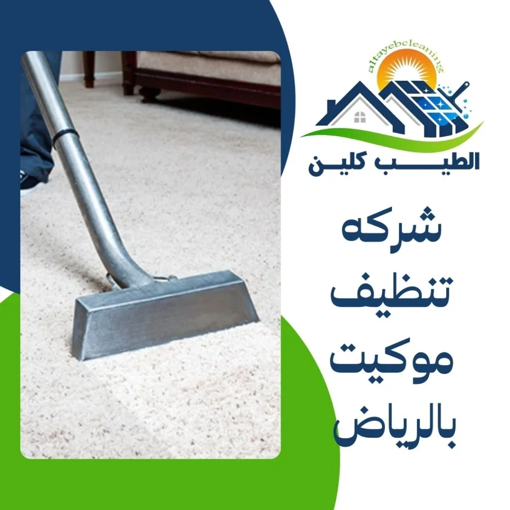 شركه تنظيف موكيت بالرياض