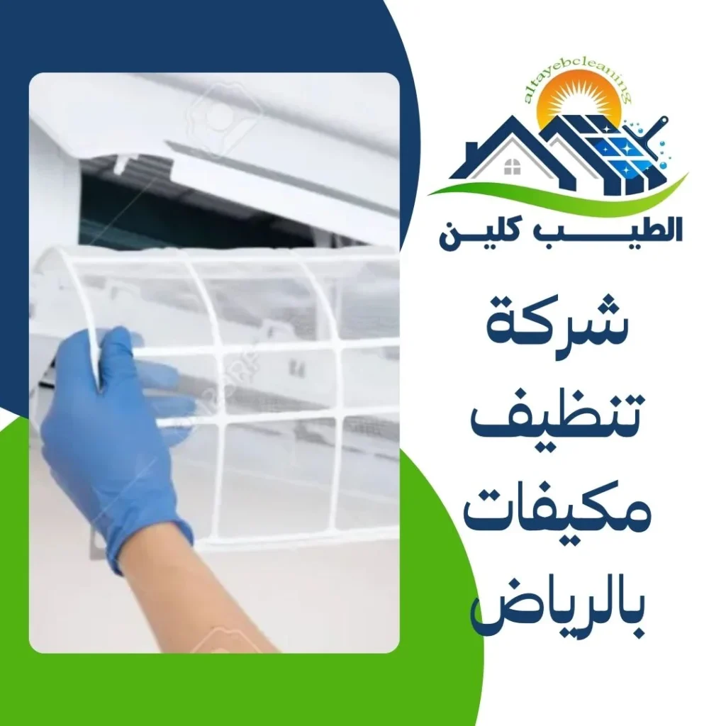 شركة تنظيف مكيفات بالرياض