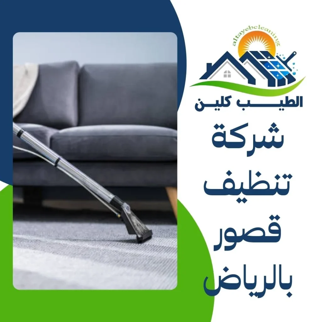 شركة تنظيف قصور بالرياض