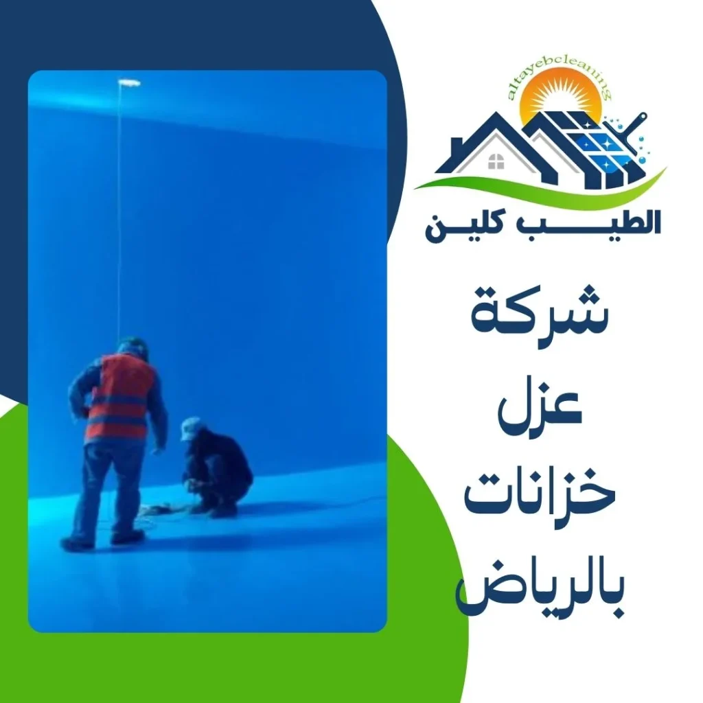 شركة عزل خزانات بالرياض