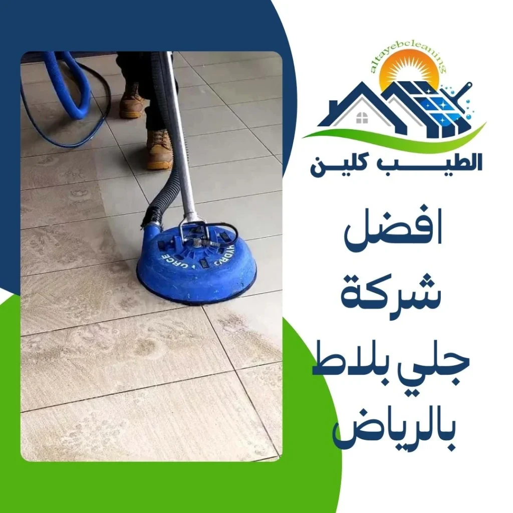افضل شركة جلي بلاط بالرياض