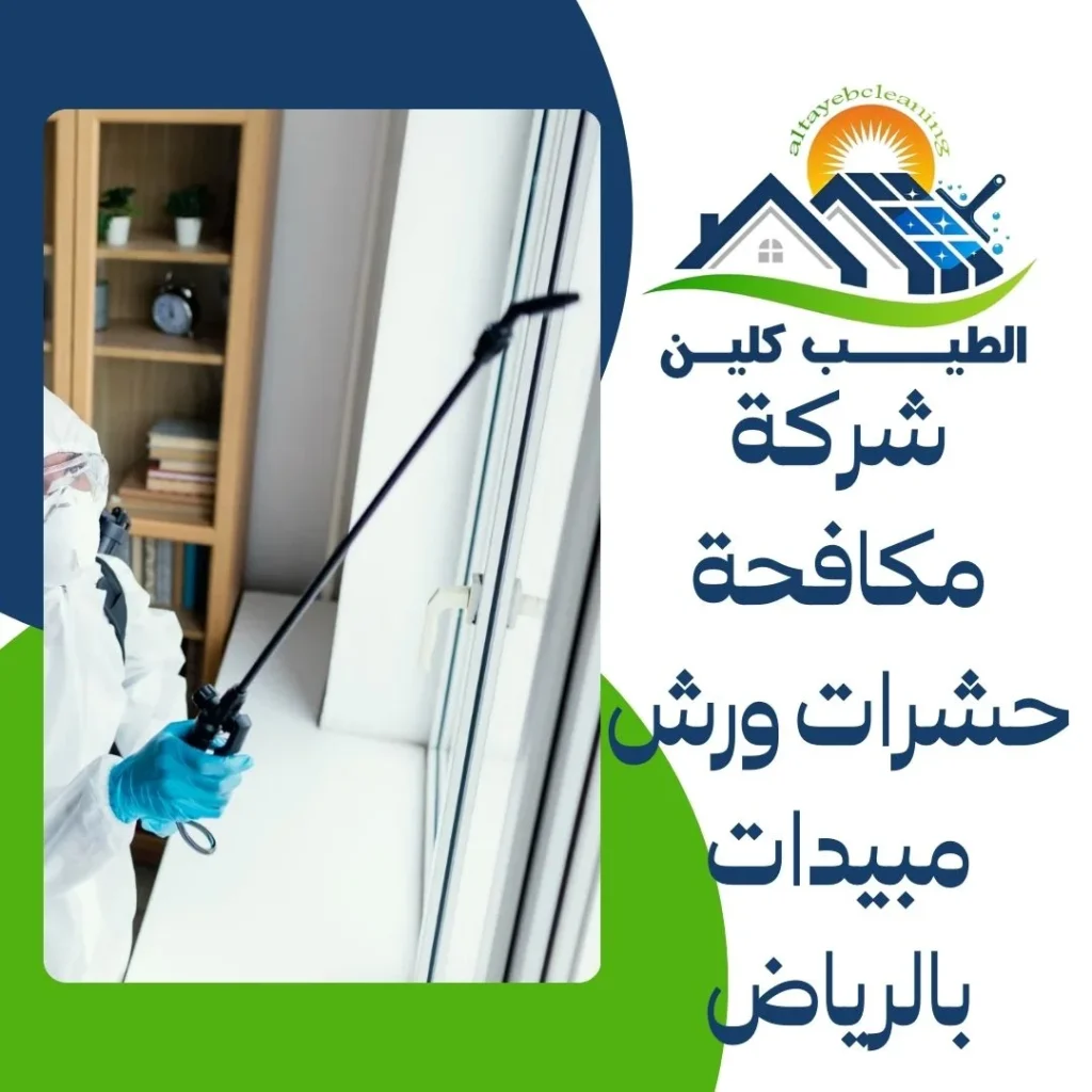 شركة مكافحة حشرات ورش مبيدات بالرياض