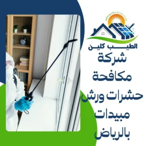 شركة مكافحة حشرات ورش مبيدات بالرياض