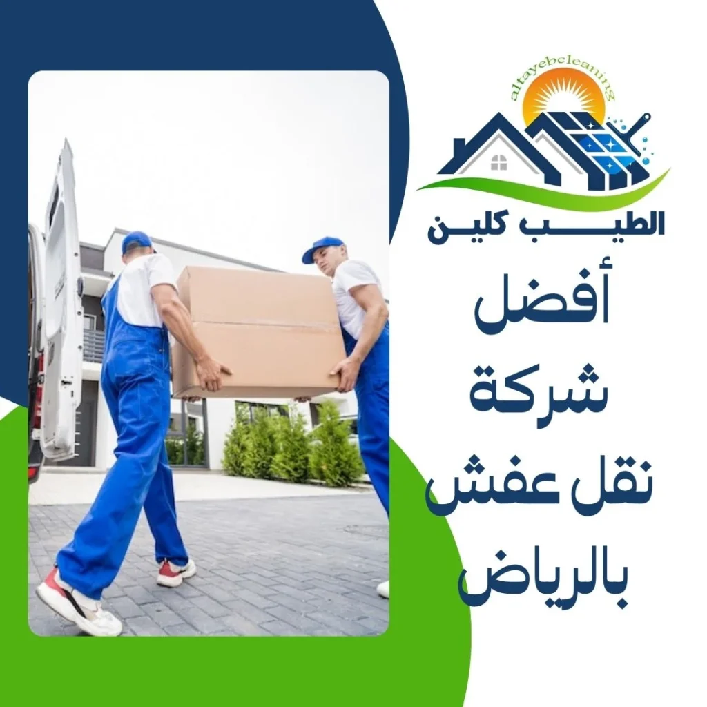 أفضل شركة نقل عفش بالرياض