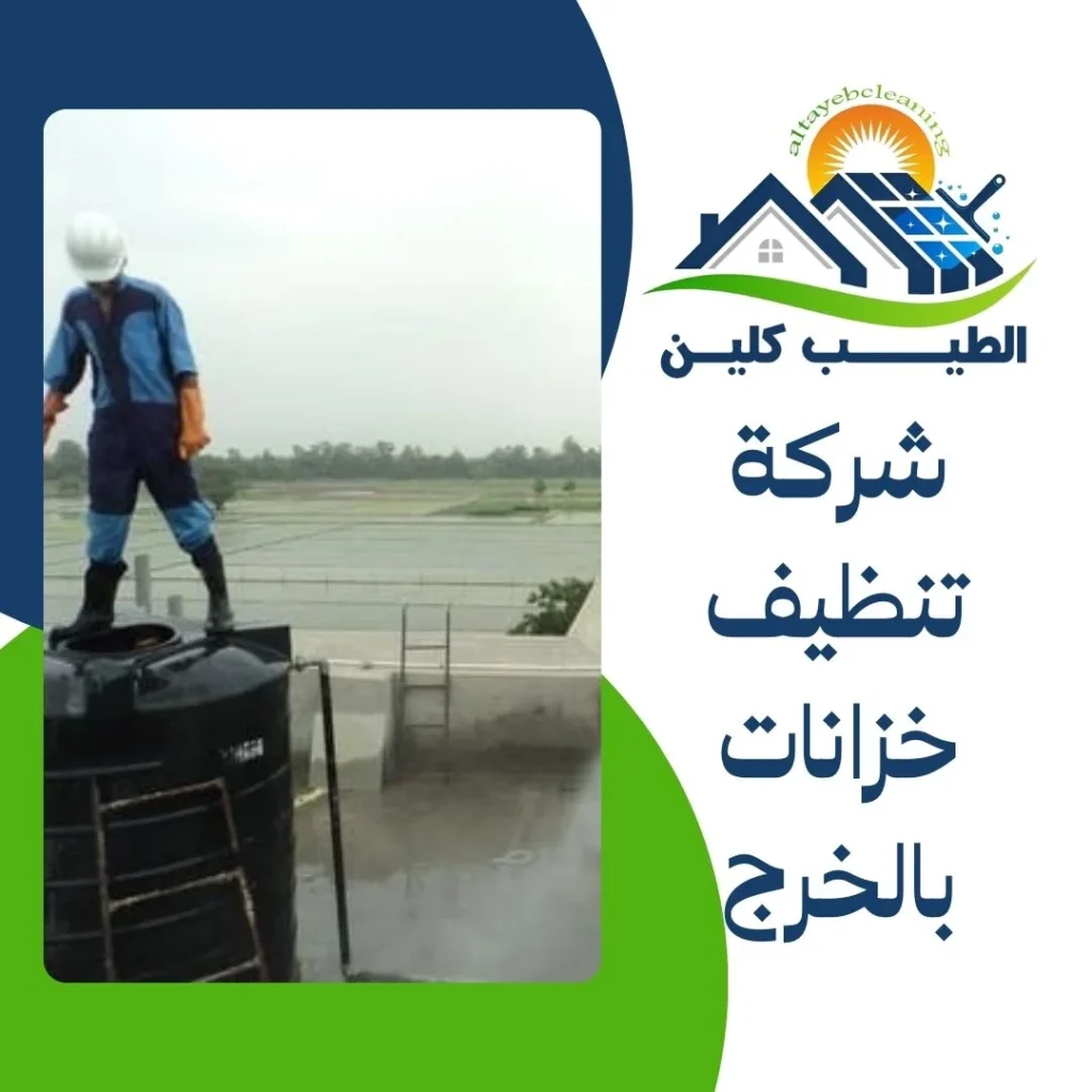 شركة تنظيف خزانات بالخرج
