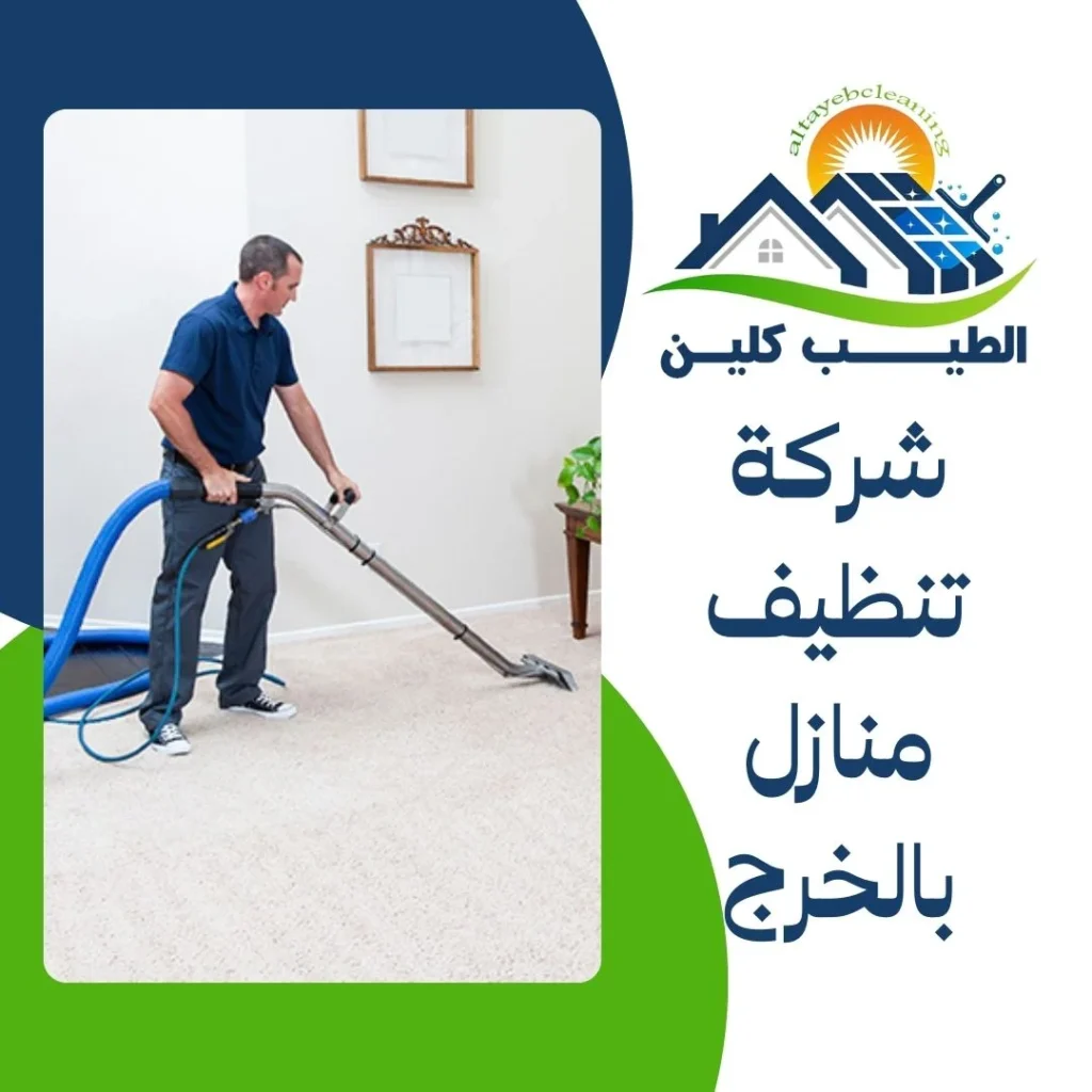 شركة تنظيف منازل بالخرج