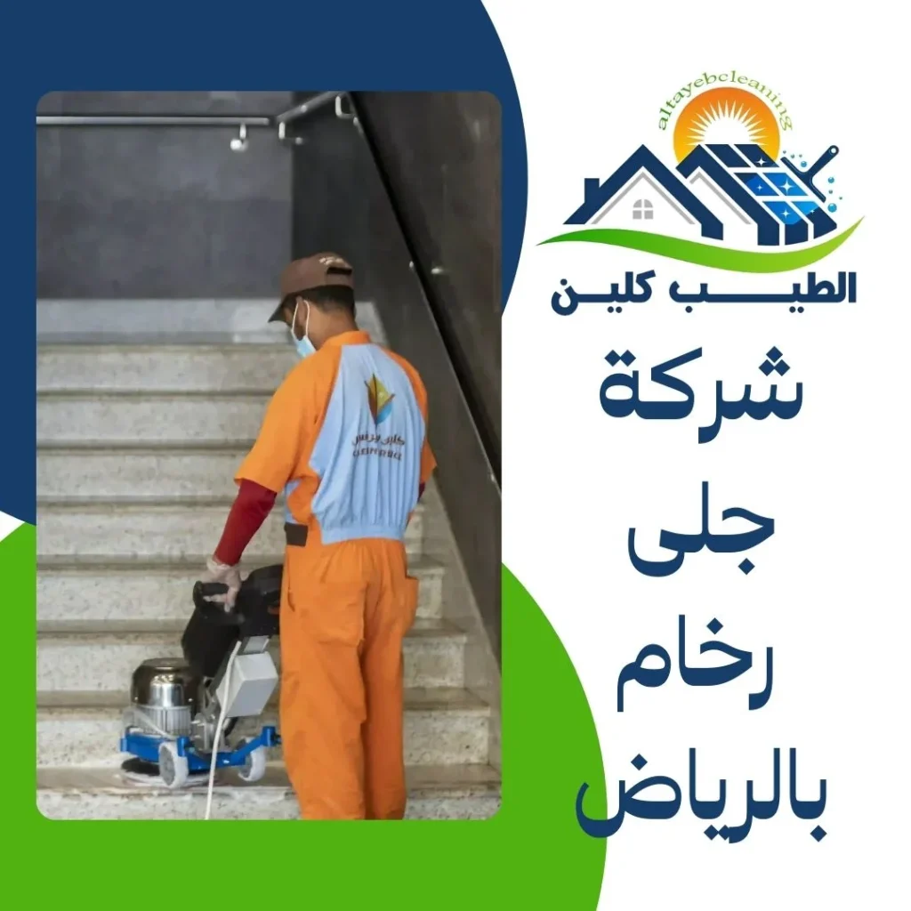 شركة جلى رخام بالرياض