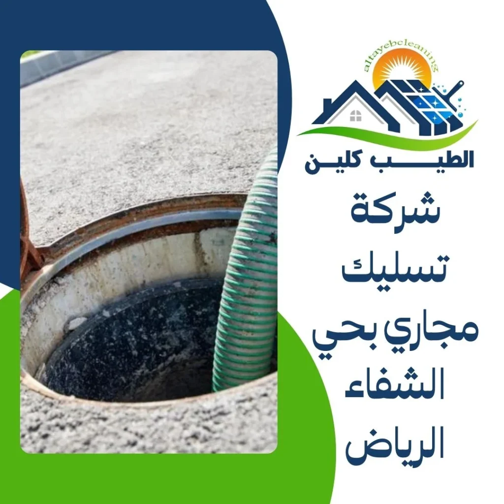 شركة تسليك مجاري بحي الشفاء الرياض