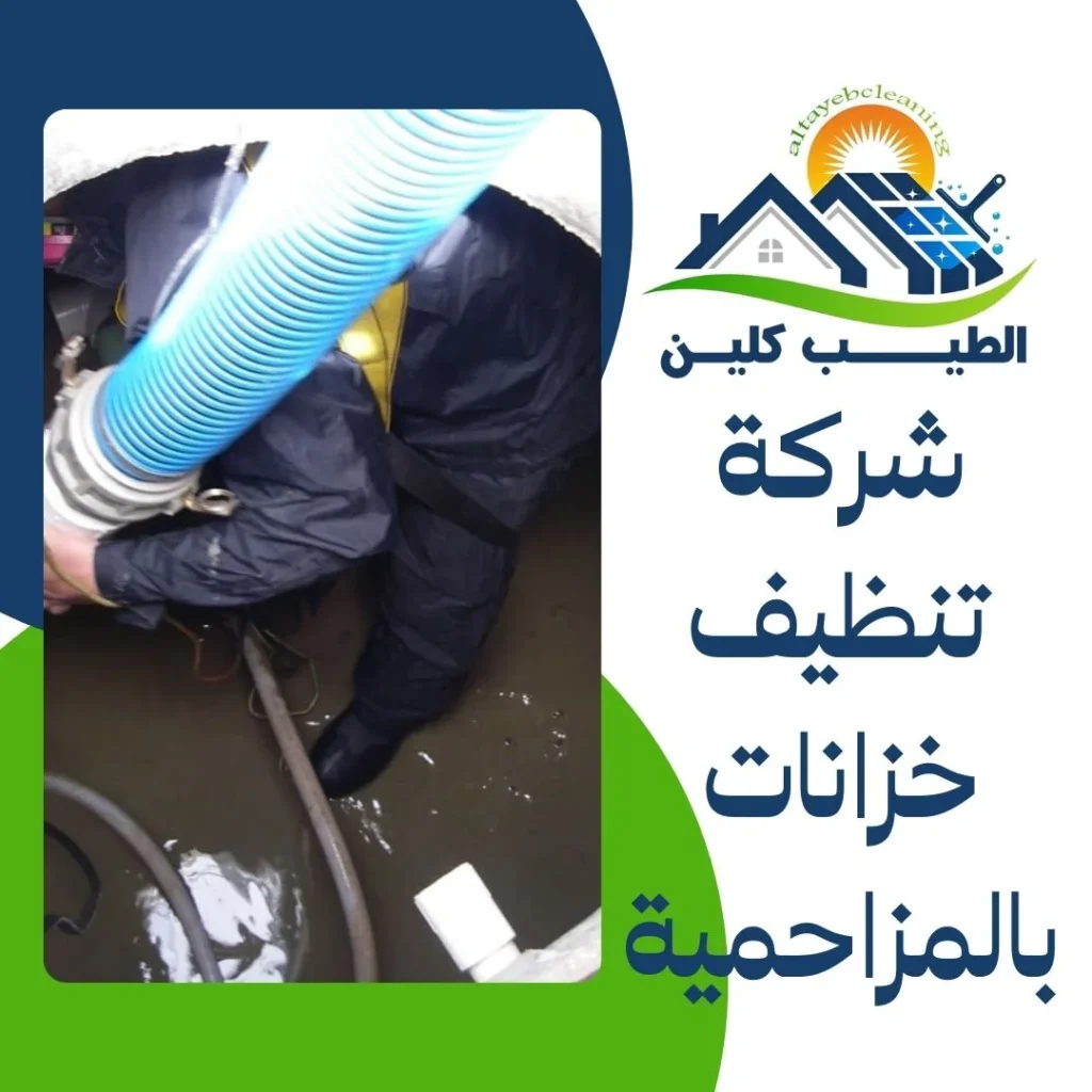 شركة تنظيف خزانات بالمزاحمية