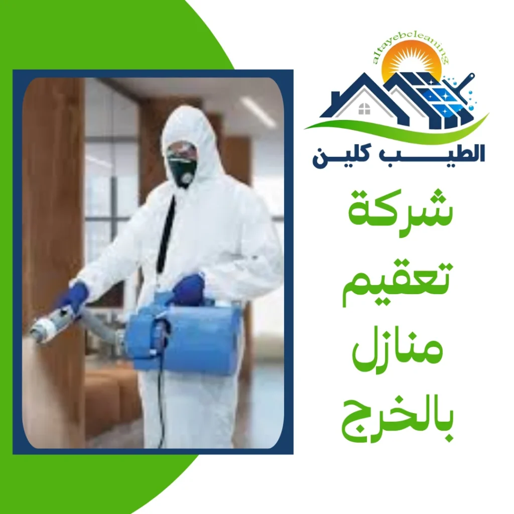 شركة تعقيم منازل بالخرج