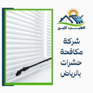 شركة مكافحة حشرات بالرياض