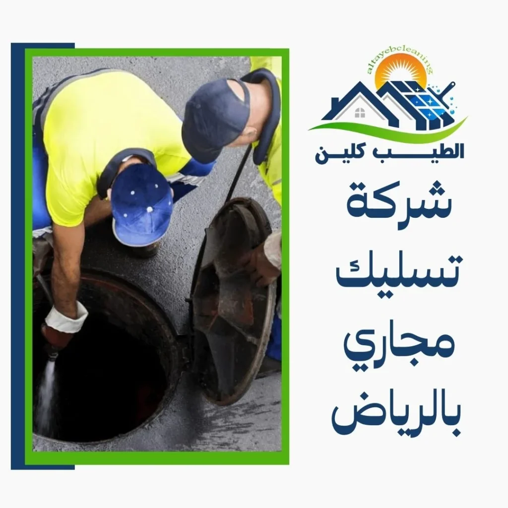 شركة تسليك مجاري بالرياض