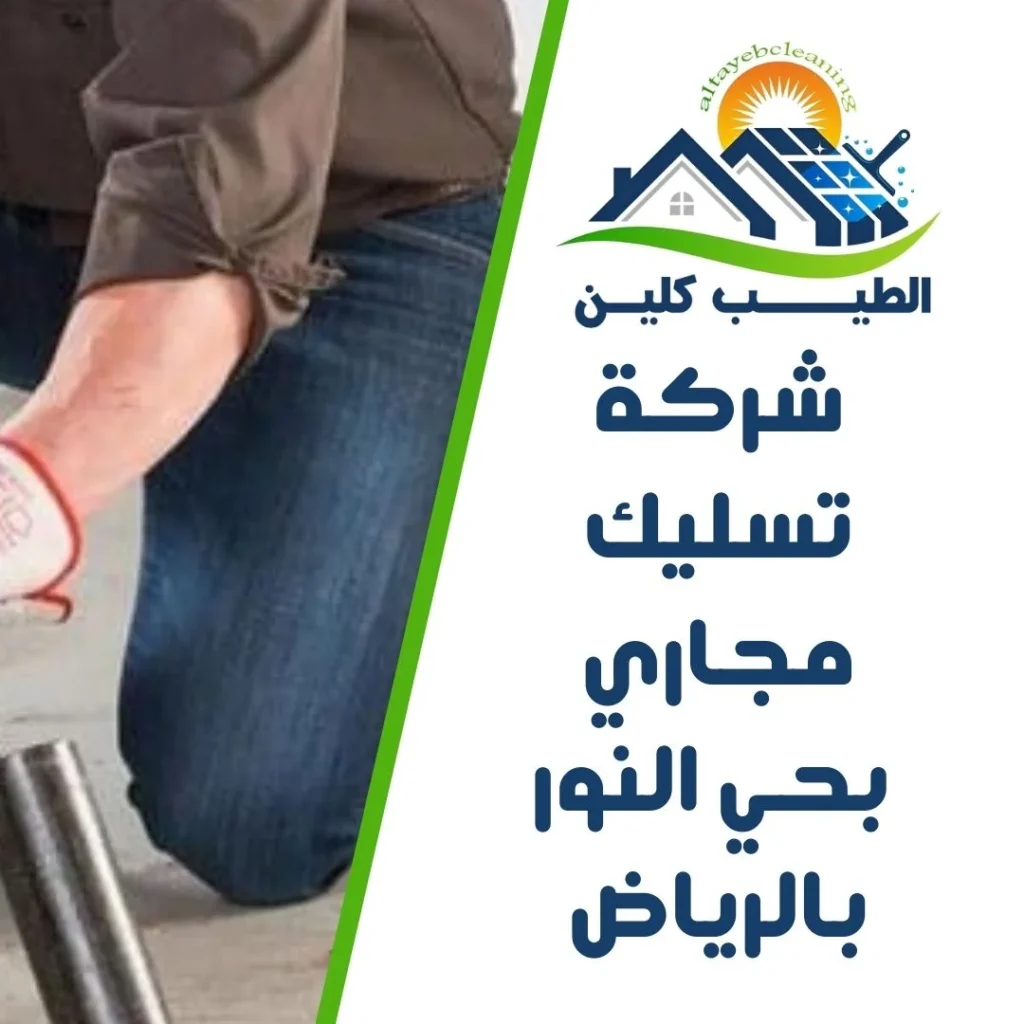 شركة تسليك مجاري بحي النور بالرياض