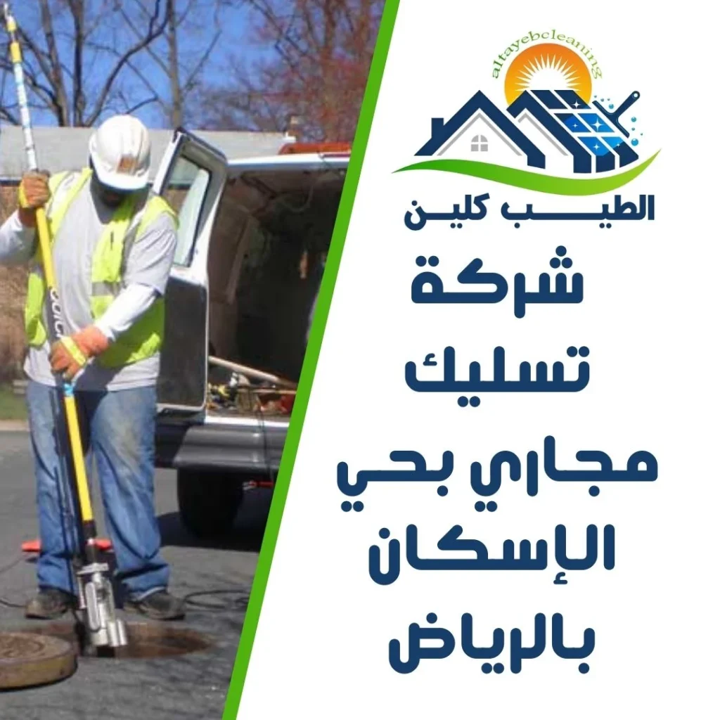 شركة تسليك مجاري بحي الإسكان بالرياض