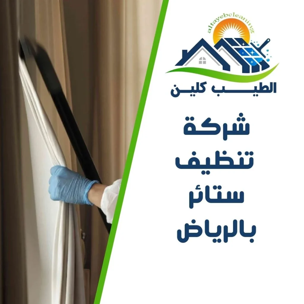 شركة تنظيف ستائر بالرياض