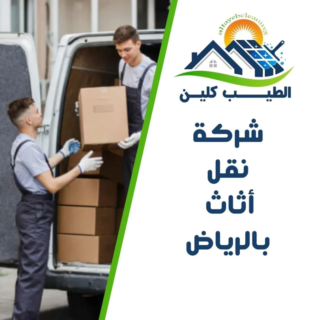 شركة نقل أثاث بالرياض