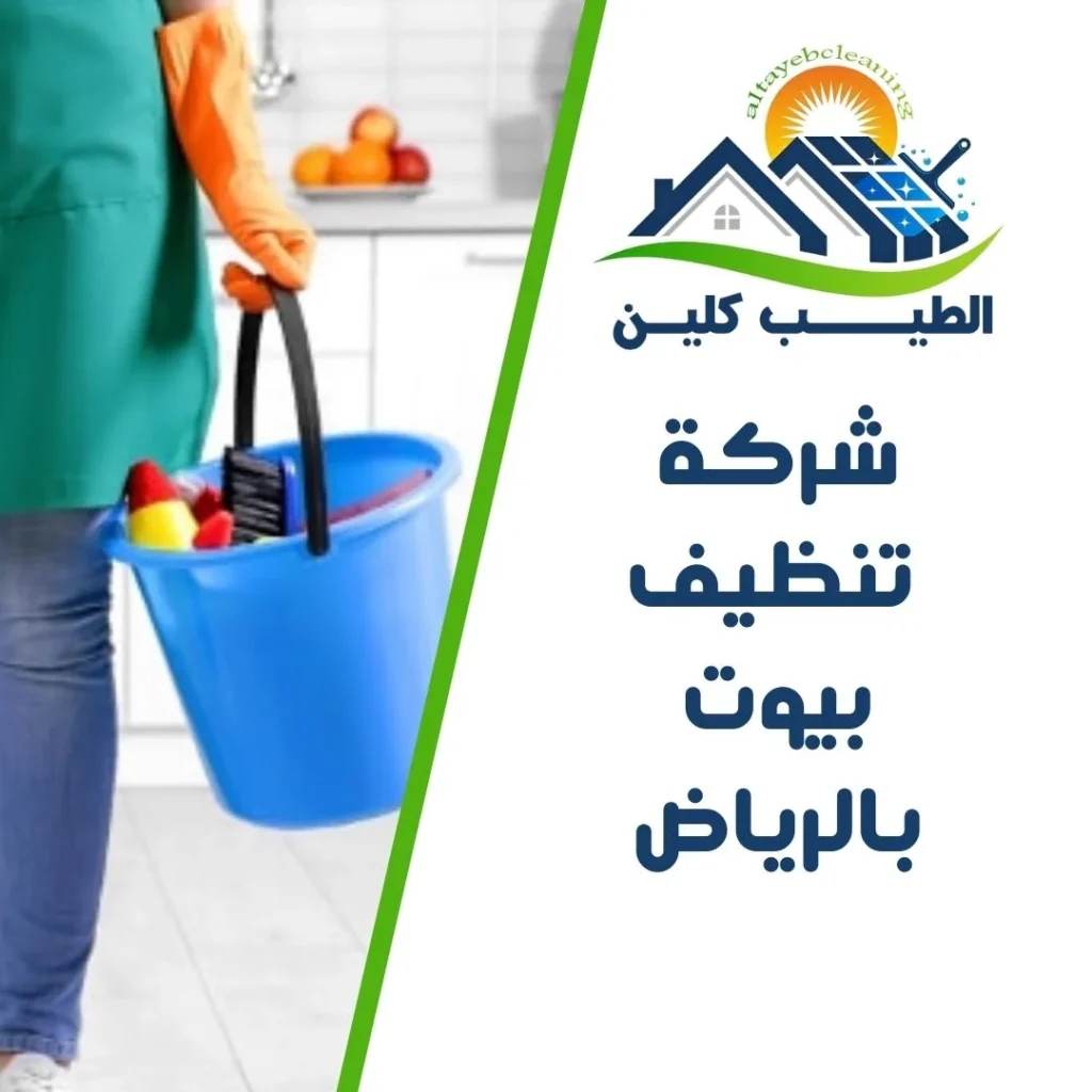 شركة تنظيف بيوت بالرياض