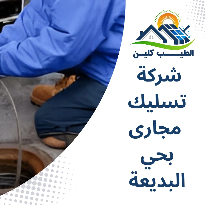 شركة تسليك مجارى بحي البديعة