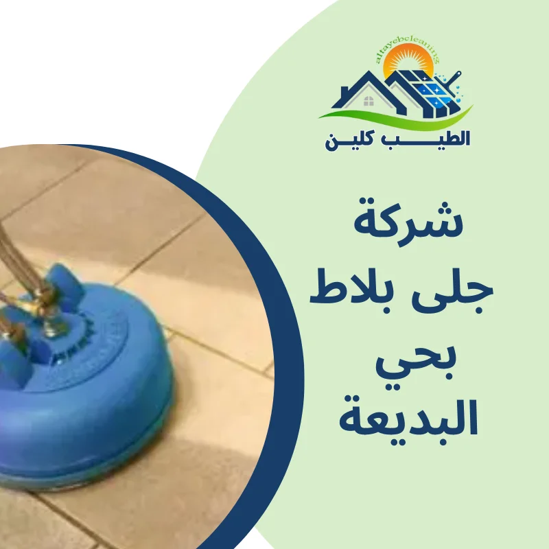 شركة جلى بلاط بحي البديعة