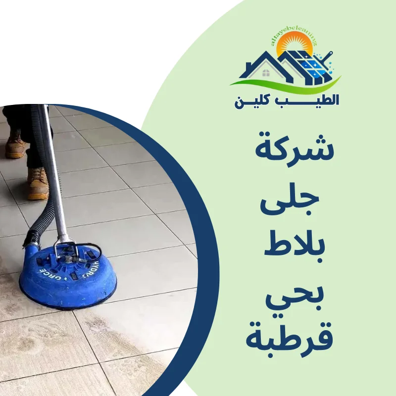 شركة جلى بلاط بحي قرطبة