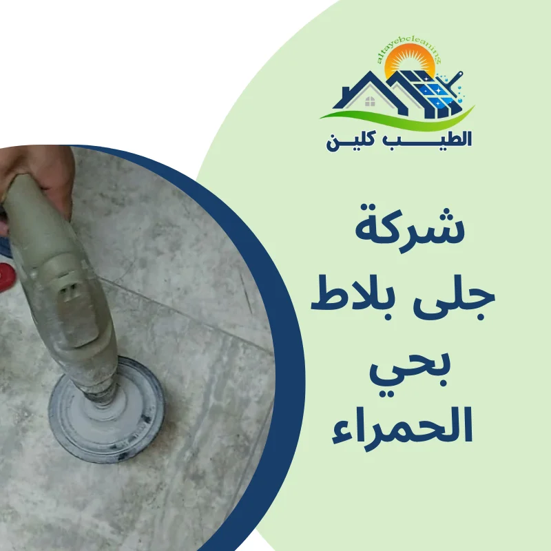 شركة جلى بلاط بحي الحمراء