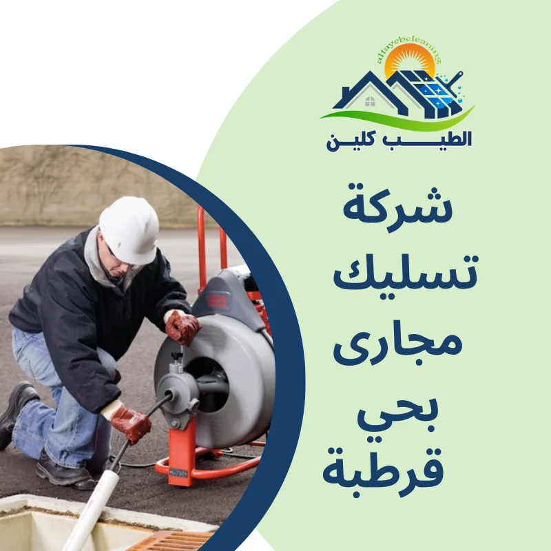 شركة تسليك مجارى بحي قرطبة