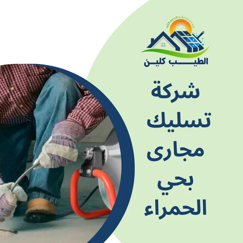 شركة تسليك مجارى بحي الحمراء