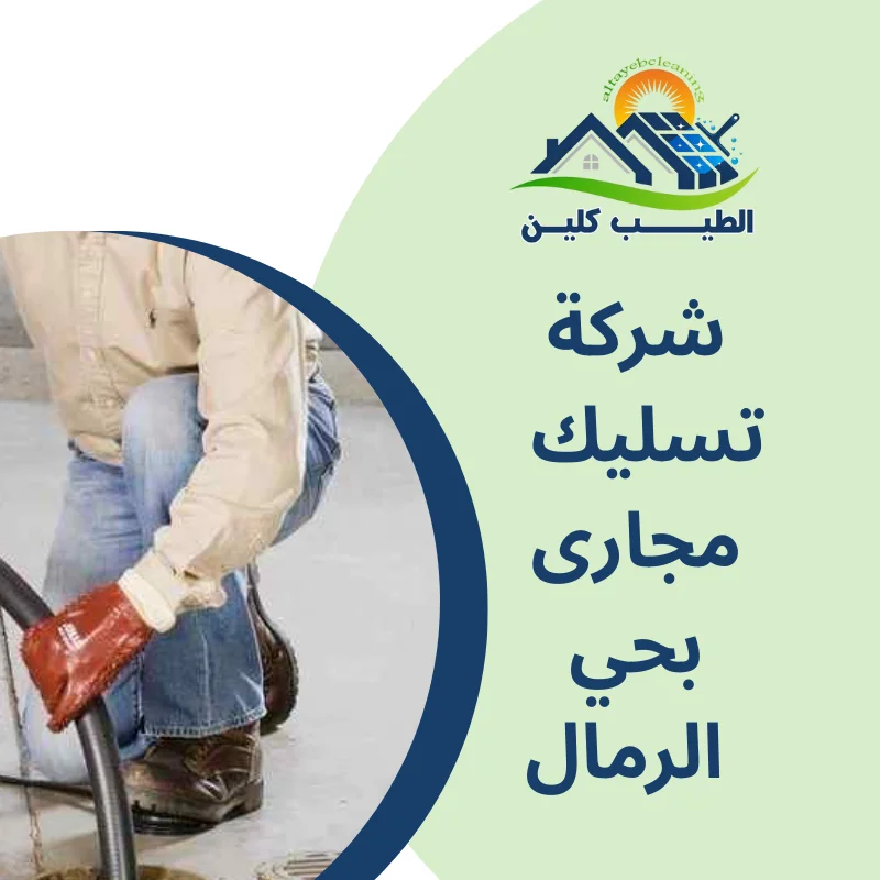 شركة تسليك مجارى بحي الرمال