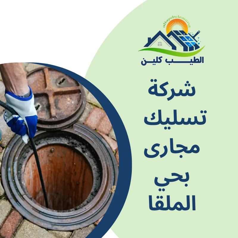 شركة تسليك مجارى بحي الملقا