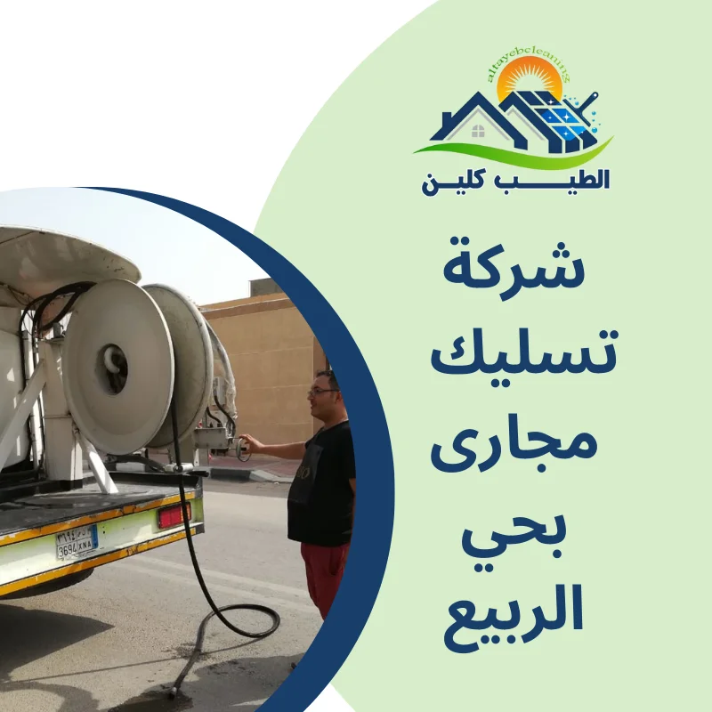 شركة تسليك مجارى بحي الربيع
