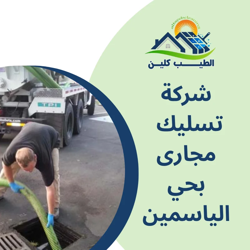 شركة تسليك مجارى بحي الياسمين