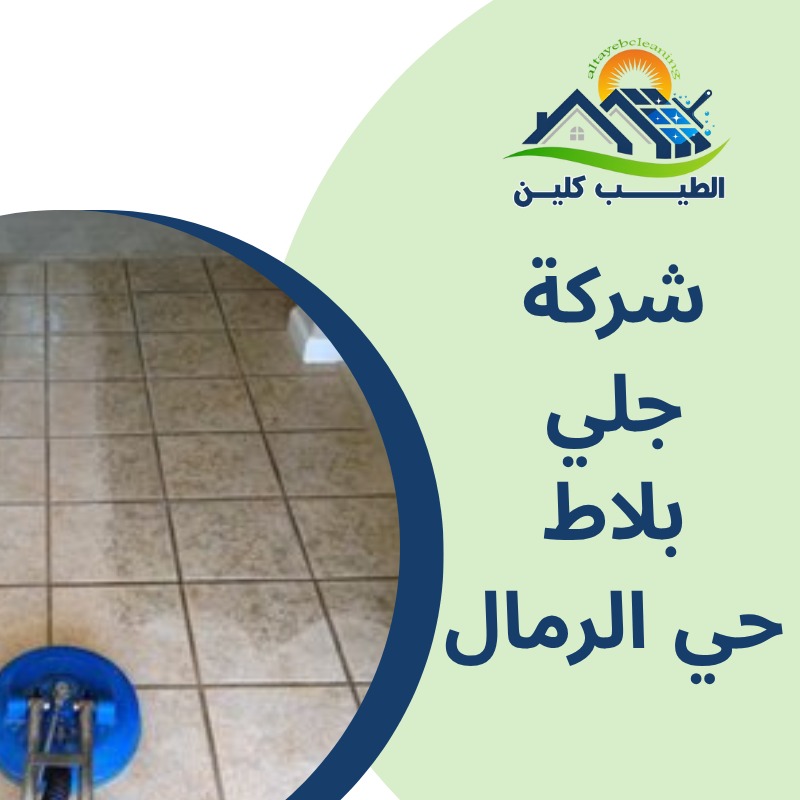 شركة جلى بلاط بحي الرمال
