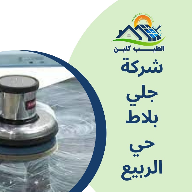 شركة جلى بلاط بحي الربيع