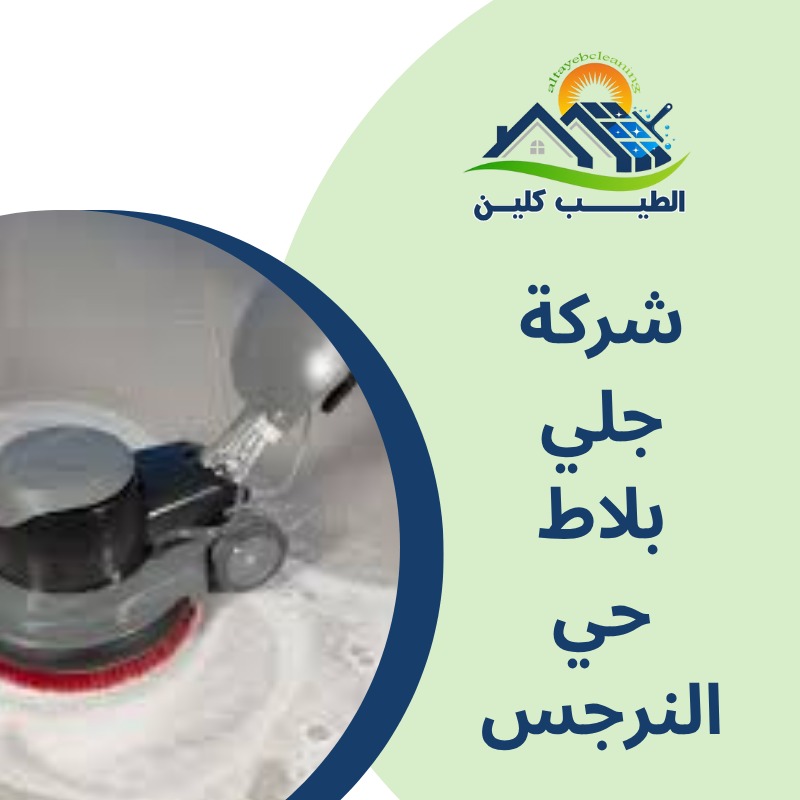 شركة جلى بلاط بحي النرجس