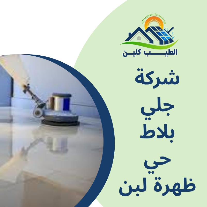 شركة جلى بلاط بحي ظهرة لبن