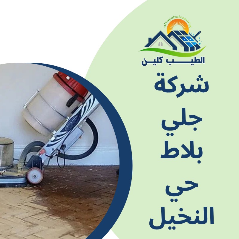 شركة جلى بلاط بحى النخيل