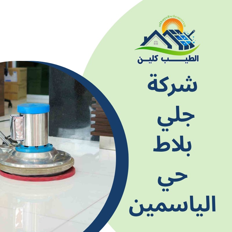 شركة جلى بلاط بحي الياسمين