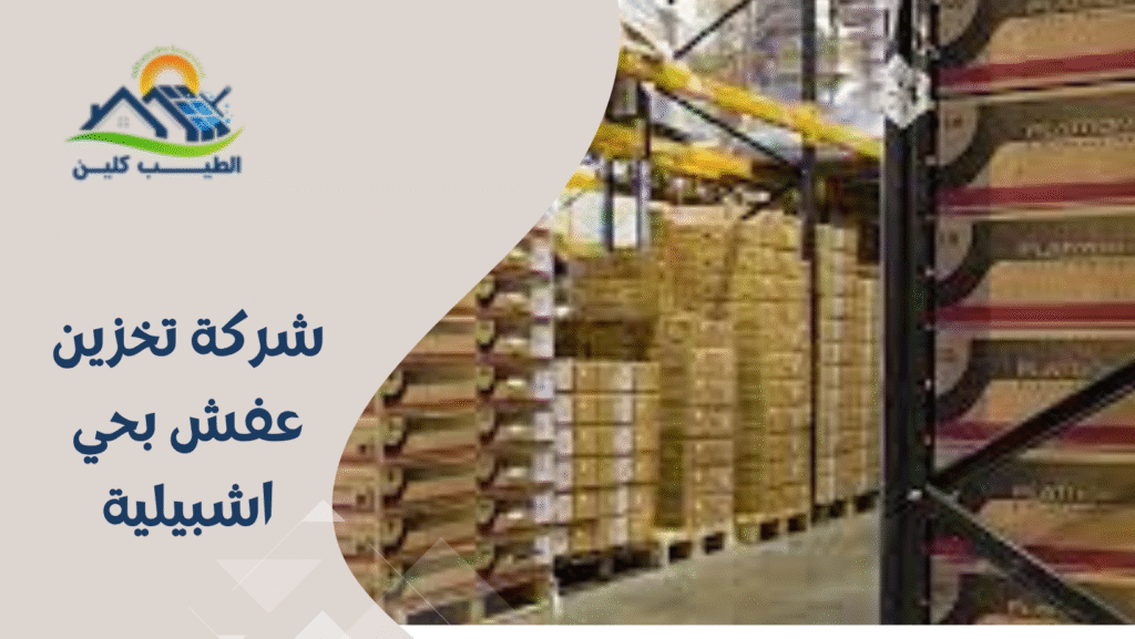 شركة تخزين عفش بحي اشبيلية