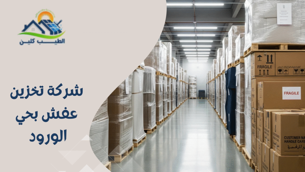 شركة تخزين عفش بحي الورود