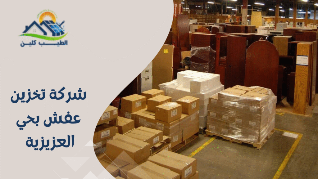 شركة تخزين عفش بحي العزيزية