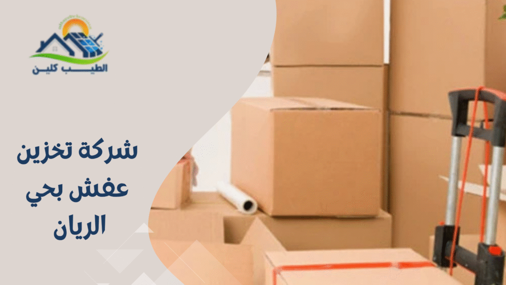 شركة تخزين عفش بحي الريان