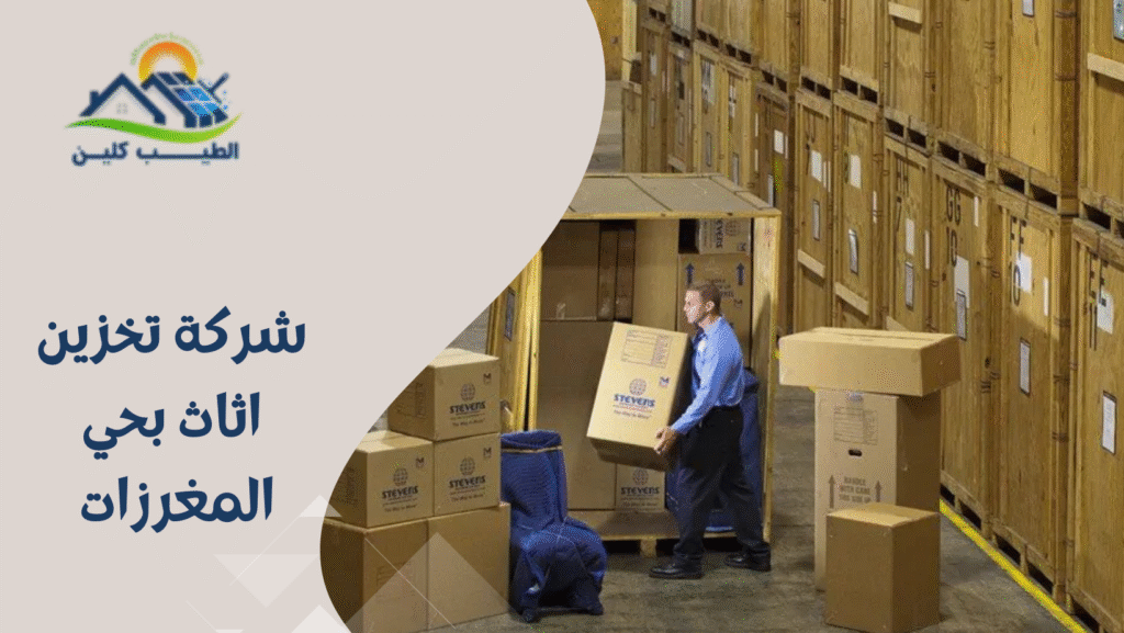 شركة تخزين اثاث بحي المغرزات