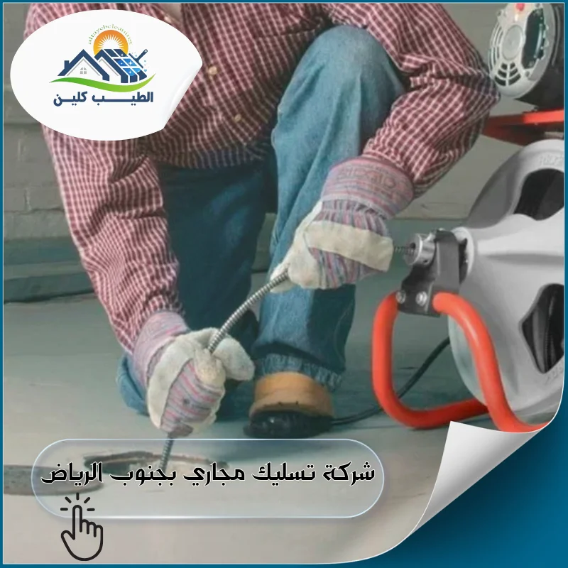 شركة تسليك مجاري بجنوب الرياض
