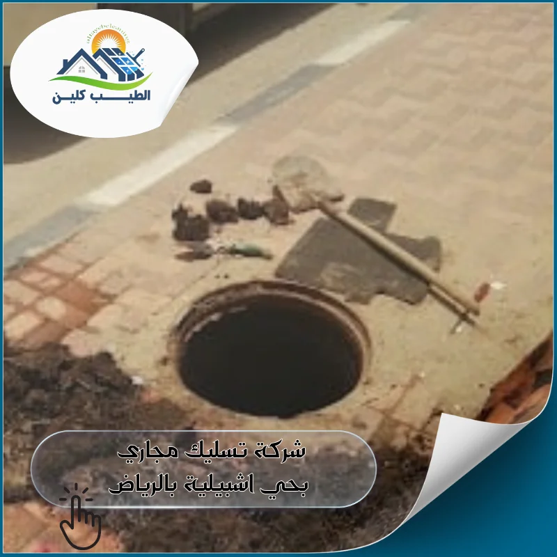 شركة تسليك مجاري بحي اشبيلية بالرياض