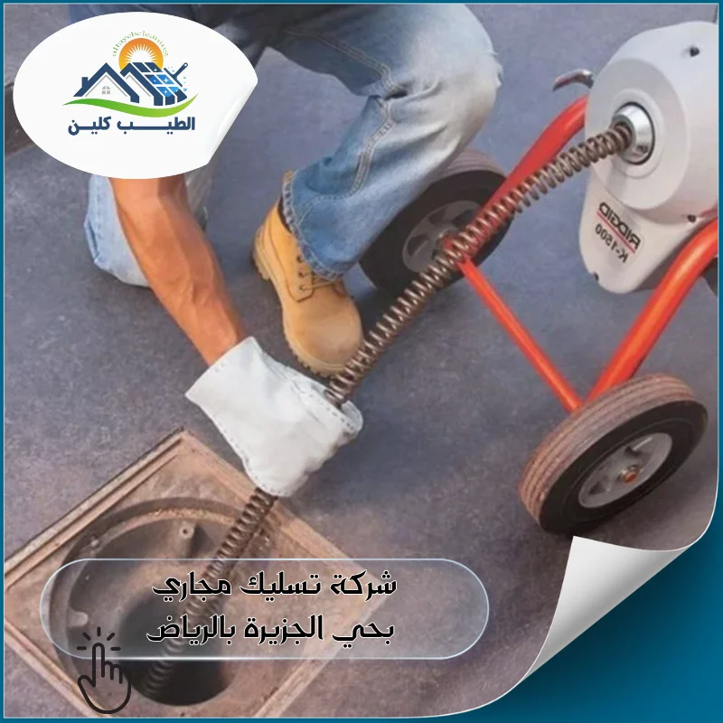 شركة تسليك مجاري بحي الجزيرة بالرياض