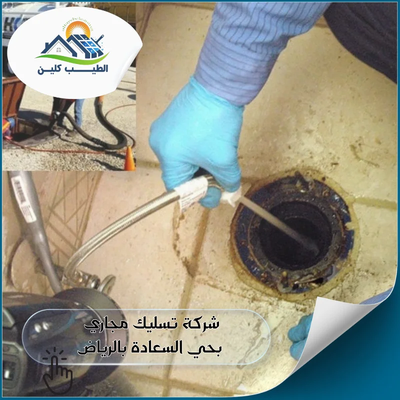 شركة تسليك مجاري بحي السعادة بالرياض